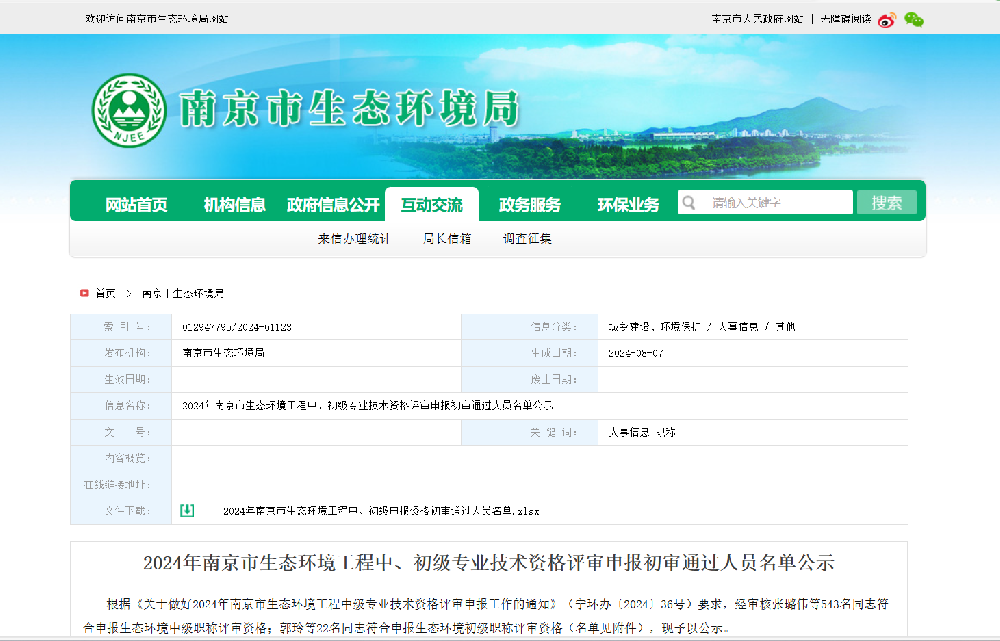 2024年南京市生态环境工程中、初级专业技术资格评审申报初审通过人员名单公示