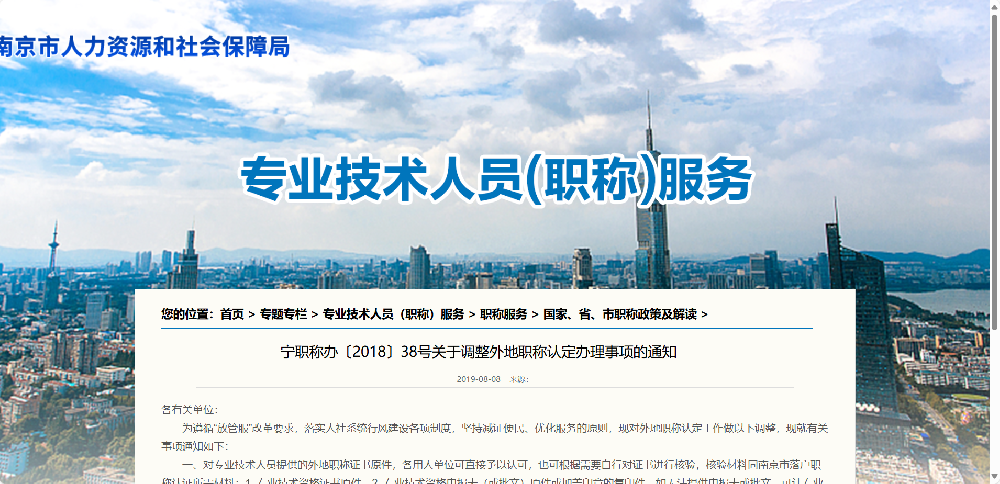 宁职称办〔2018〕38号关于调整外地职称认定办理事项的通知