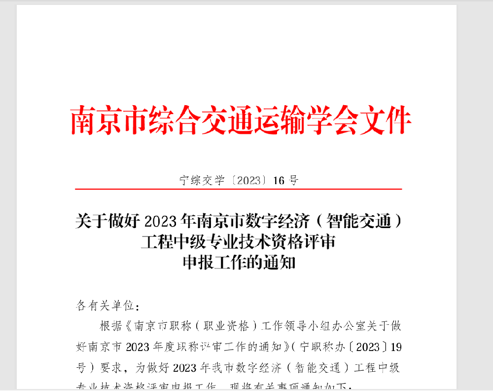 关于做好2023年南京市数字经济（智能交通）工程中级专业技术资格评审申报工作的通知