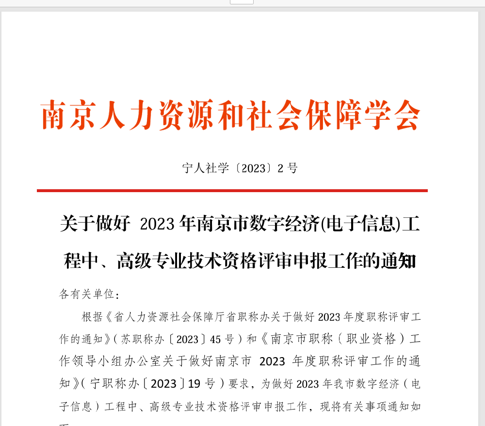 关于做好 2023年南京市数字经济（电子信息）工程中、高级专业技术资格评审申报工作的通知