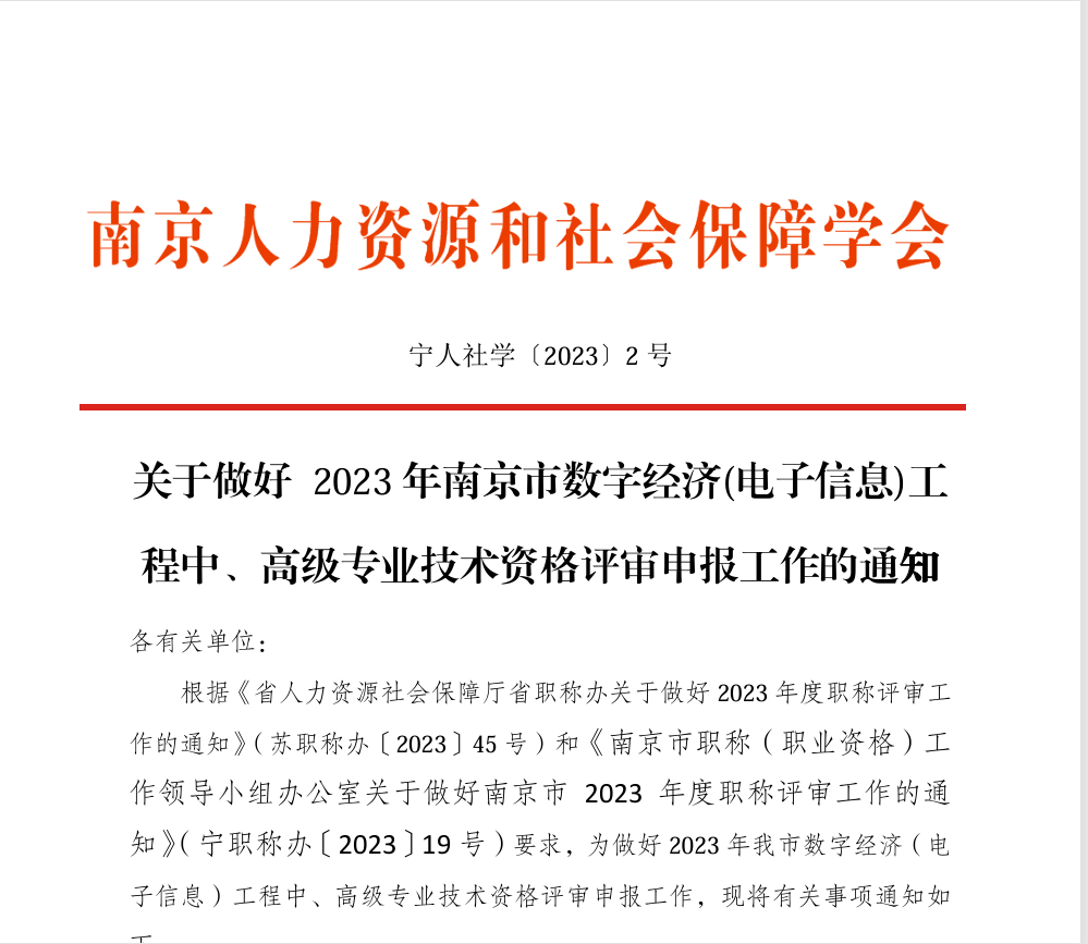 关于做好2023年南京市数字经济（网络安全）工程中级专业技术资格评审申报工作的通知